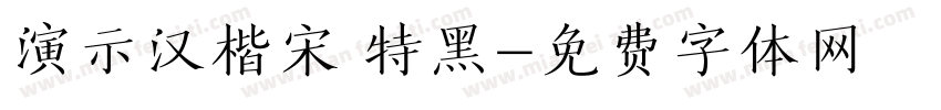 演示汉楷宋 特黑字体转换